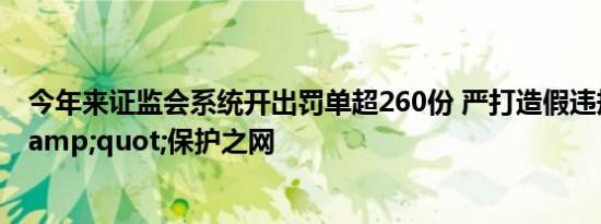 今年来证监会系统开出罚单超260份 严打造假违规筑市场&quot;保护之网