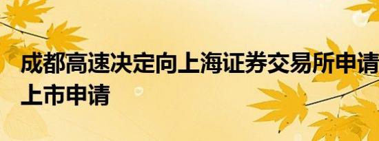 成都高速决定向上海证券交易所申请撤回A股上市申请