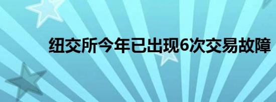 纽交所今年已出现6次交易故障！