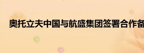 奥托立夫中国与航盛集团签署合作备忘录