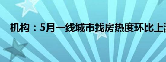 机构：5月一线城市找房热度环比上涨7%