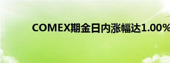 COMEX期金日内涨幅达1.00%