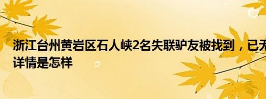 浙江台州黄岩区石人峡2名失联驴友被找到，已无生命体征 详情是怎样