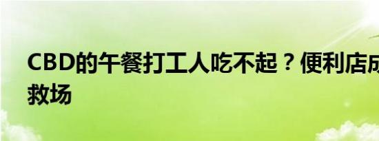 CBD的午餐打工人吃不起？便利店成新食堂救场