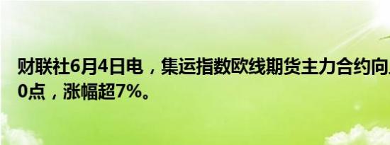 财联社6月4日电，集运指数欧线期货主力合约向上触及4500点，涨幅超7%。