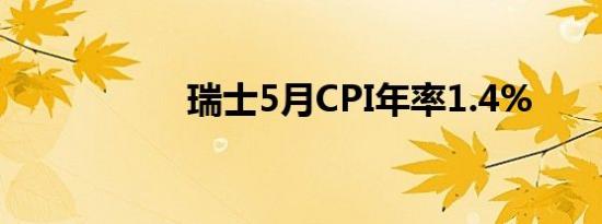 瑞士5月CPI年率1.4%