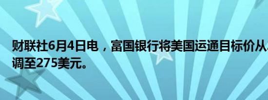 财联社6月4日电，富国银行将美国运通目标价从265美元上调至275美元。