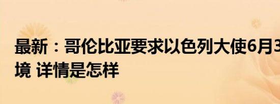 最新：哥伦比亚要求以色列大使6月30日前离境 详情是怎样