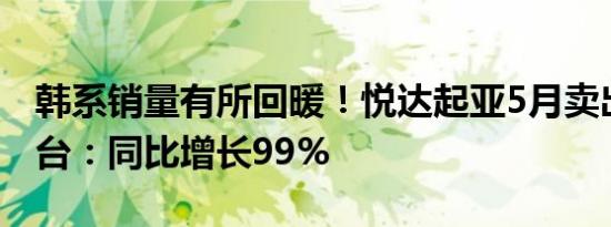 韩系销量有所回暖！悦达起亚5月卖出19086台：同比增长99%