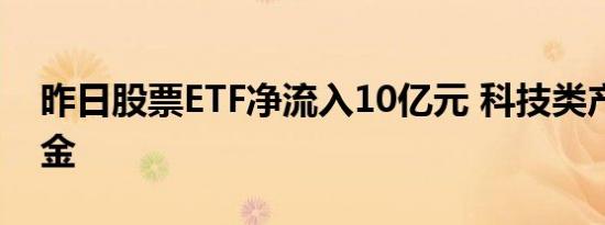 昨日股票ETF净流入10亿元 科技类产品较吸金