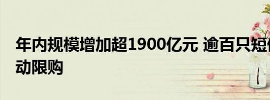 年内规模增加超1900亿元 逾百只短债基金启动限购