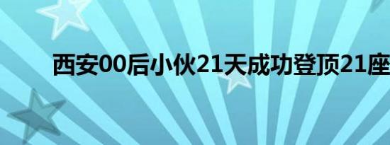 西安00后小伙21天成功登顶21座山