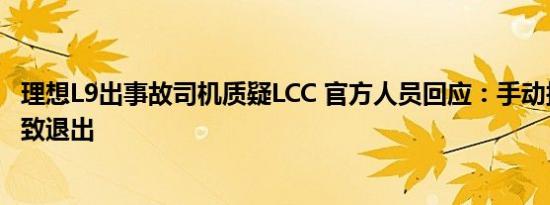 理想L9出事故司机质疑LCC 官方人员回应：手动接管方向盘致退出