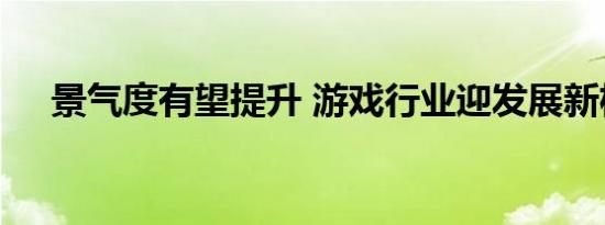 景气度有望提升 游戏行业迎发展新机遇