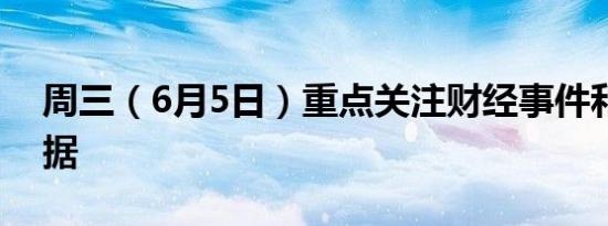 周三（6月5日）重点关注财经事件和经济数据