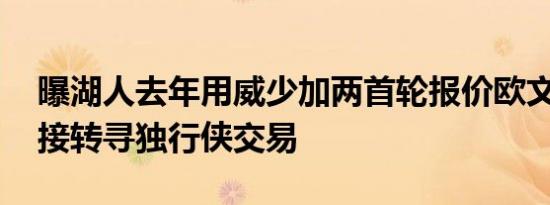 曝湖人去年用威少加两首轮报价欧文 篮网拒接转寻独行侠交易