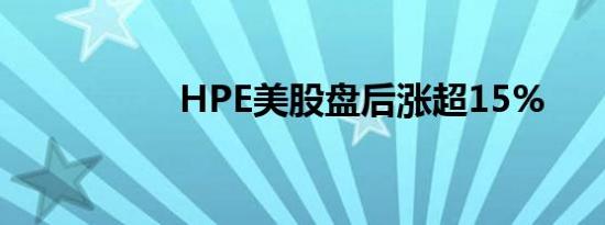 HPE美股盘后涨超15%