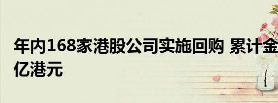 年内168家港股公司实施回购 累计金额近900亿港元