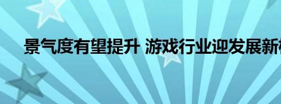 景气度有望提升 游戏行业迎发展新机遇