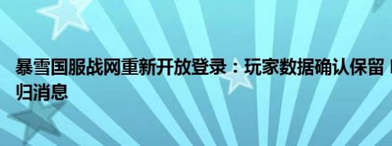 暴雪国服战网重新开放登录：玩家数据确认保留 明天公布回归消息