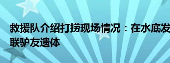 救援队介绍打捞现场情况：在水底发现2名失联驴友遗体