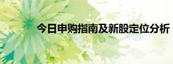 今日申购指南及新股定位分析