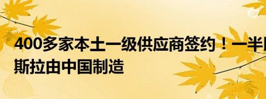 400多家本土一级供应商签约！一半以上的特斯拉由中国制造