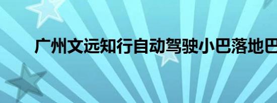 广州文远知行自动驾驶小巴落地巴黎