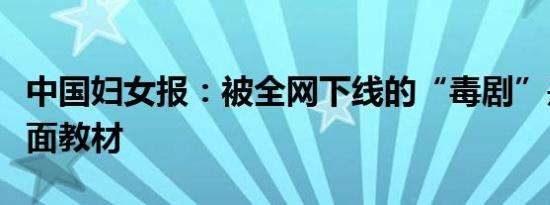 中国妇女报：被全网下线的“毒剧”是一个反面教材