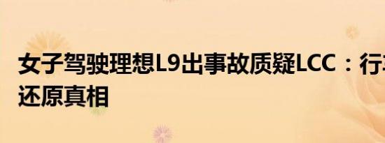 女子驾驶理想L9出事故质疑LCC：行车记录仪还原真相