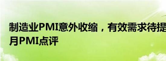 制造业PMI意外收缩，有效需求待提振——5月PMI点评