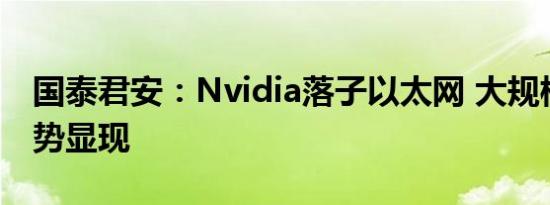 国泰君安：Nvidia落子以太网 大规模组网趋势显现