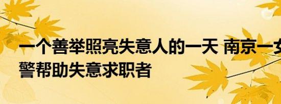 一个善举照亮失意人的一天 南京一女子和民警帮助失意求职者