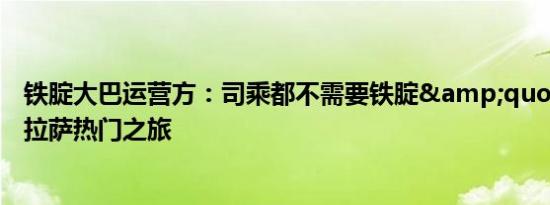 铁腚大巴运营方：司乘都不需要铁腚&quot;，济宁至拉萨热门之旅