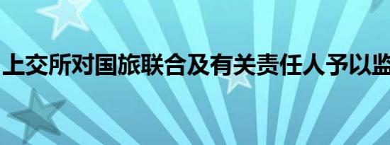 上交所对国旅联合及有关责任人予以监管警示