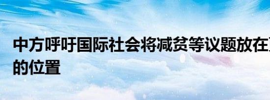 中方呼吁国际社会将减贫等议题放在更加重要的位置