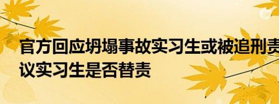 官方回应坍塌事故实习生或被追刑责 网友热议实习生是否替责