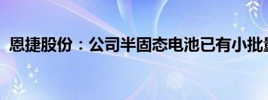 恩捷股份：公司半固态电池已有小批量出货