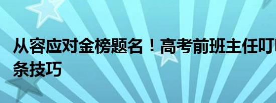 从容应对金榜题名！高考前班主任叮嘱考生十条技巧