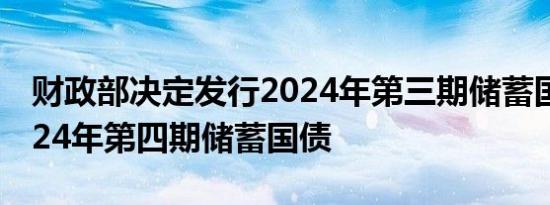 财政部决定发行2024年第三期储蓄国债和2024年第四期储蓄国债