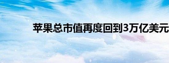 苹果总市值再度回到3万亿美元