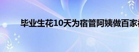 毕业生花10天为宿管阿姨做百家被