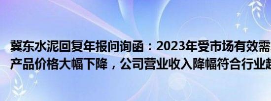 冀东水泥回复年报问询函：2023年受市场有效需求偏弱影响产品价格大幅下降，公司营业收入降幅符合行业趋势