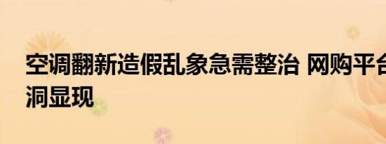 空调翻新造假乱象急需整治 网购平台监管漏洞显现