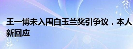 王一博未入围白玉兰奖引争议，本人、剧方最新回应