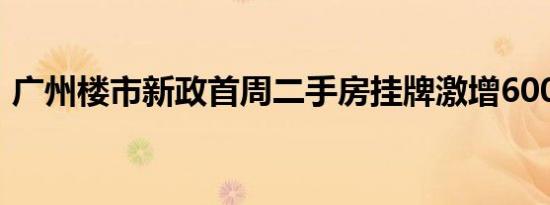 广州楼市新政首周二手房挂牌激增6000余套