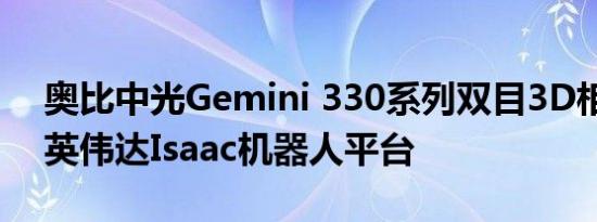 奥比中光Gemini 330系列双目3D相机进驻英伟达Isaac机器人平台