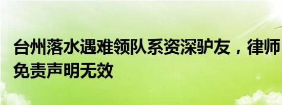 台州落水遇难领队系资深驴友，律师：主办方免责声明无效