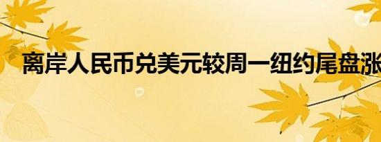 离岸人民币兑美元较周一纽约尾盘涨43点