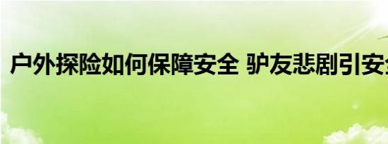 户外探险如何保障安全 驴友悲剧引安全警示